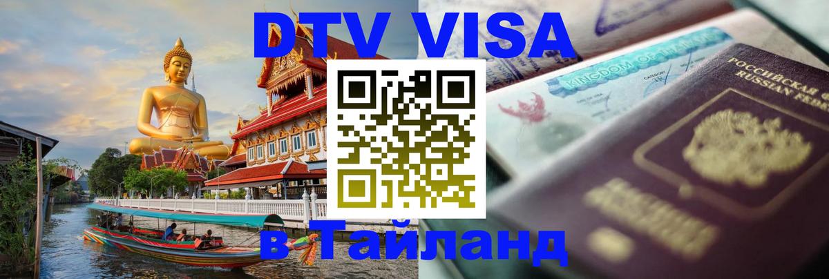DTV (ДТВ) visa Таиланд 